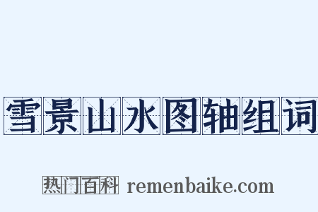 雪景山水图轴组词是什么意思的图片